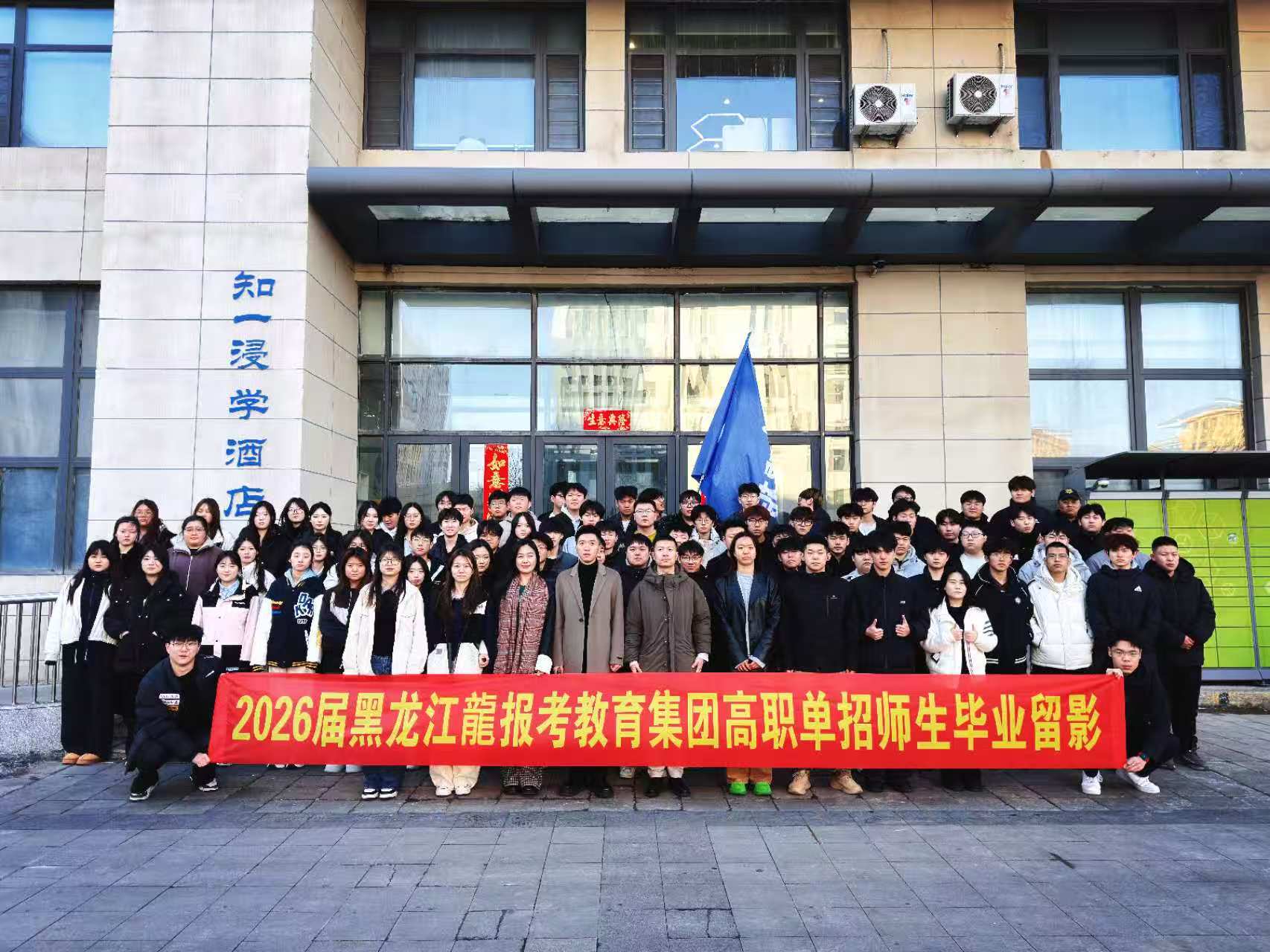 2026届黑龙江龍报考教育集团高职单位单招师生毕业留影