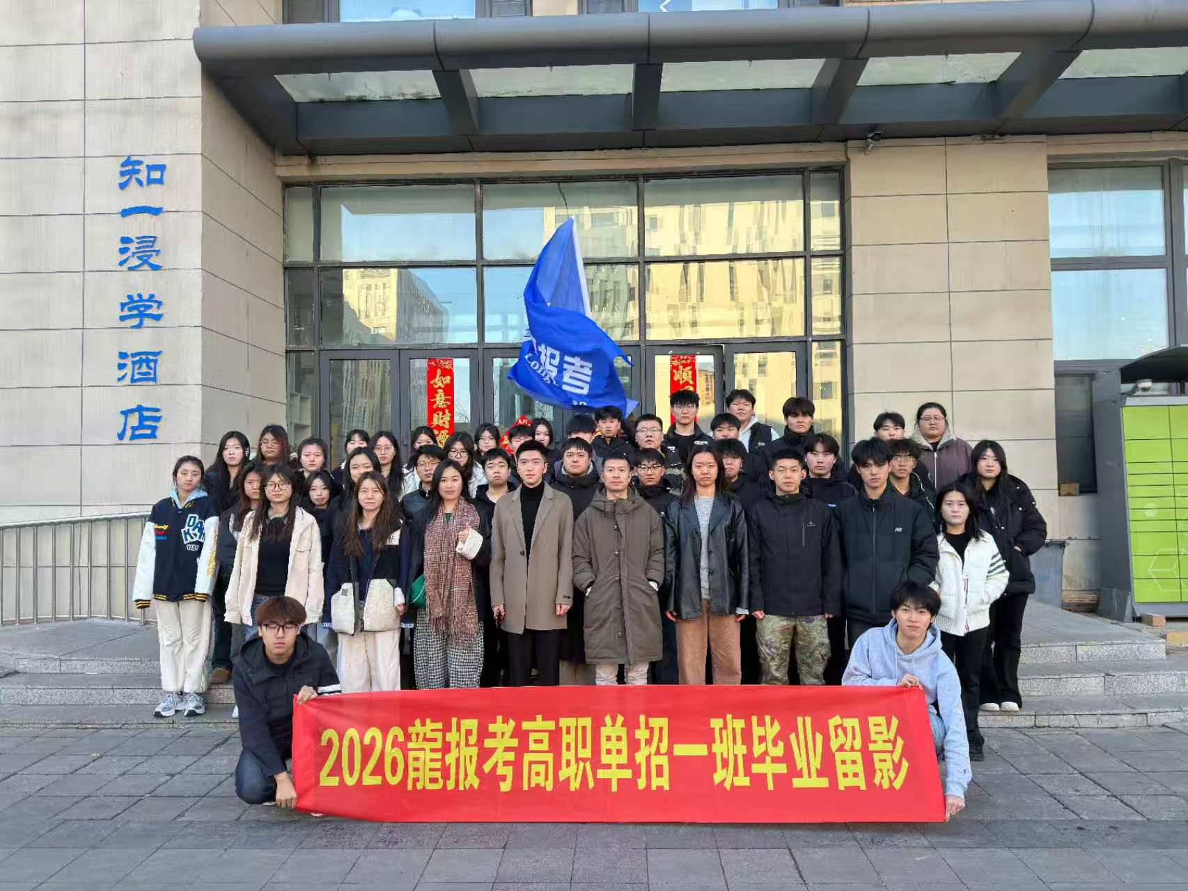 2026龍报考高职单招一班毕业留影