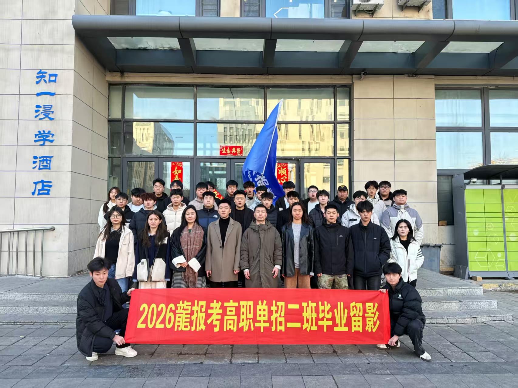 2026龍报考高职单招二班毕业留影