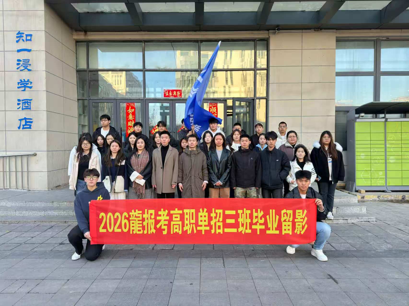 2026龍报考高职单招三班毕业留影