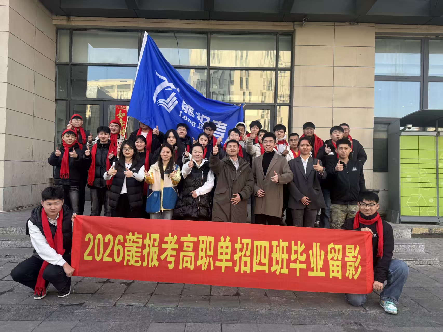 2026龍报考高职单招四班毕业留影