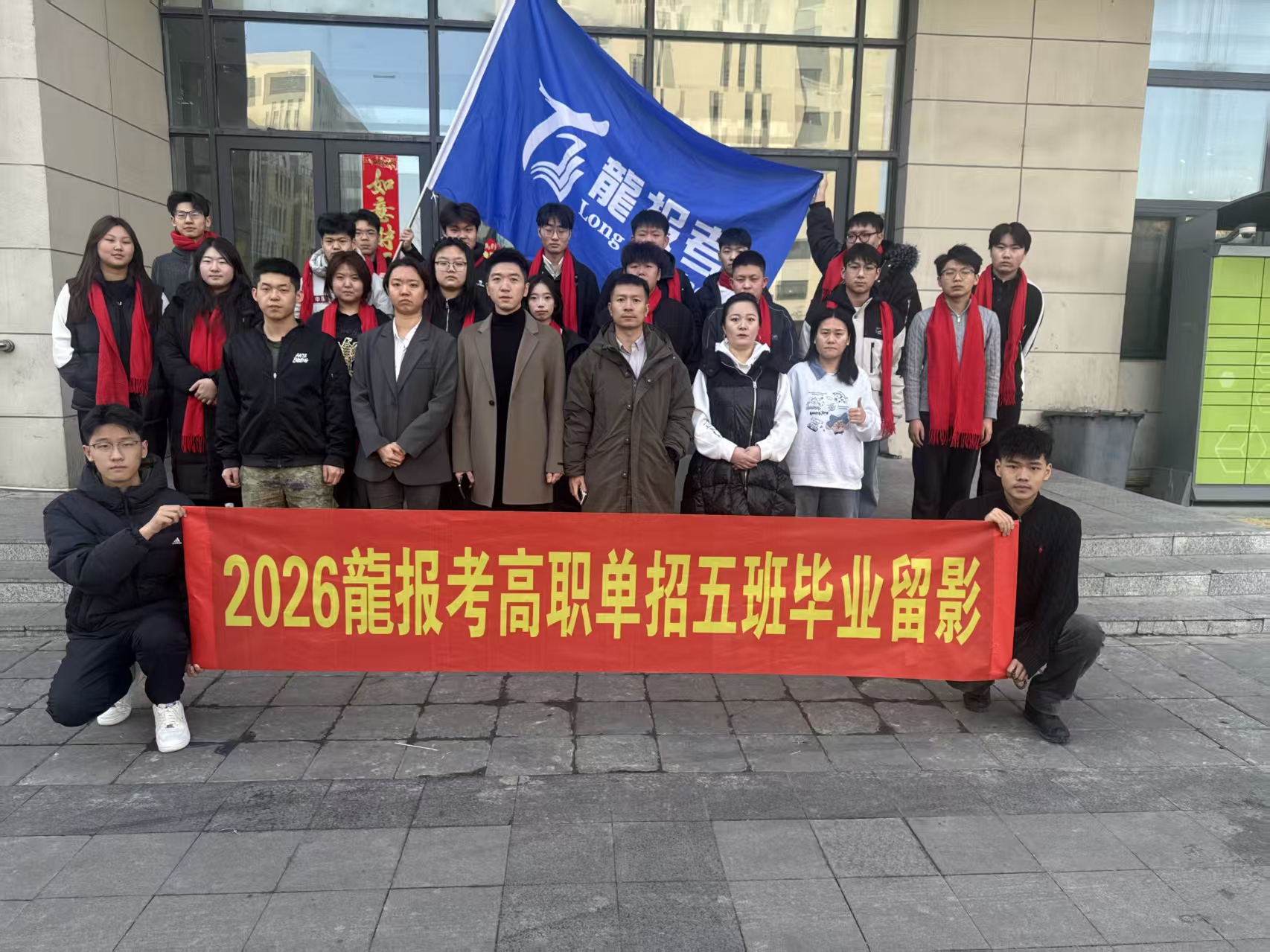 2026龍报考高职单招五班毕业留影