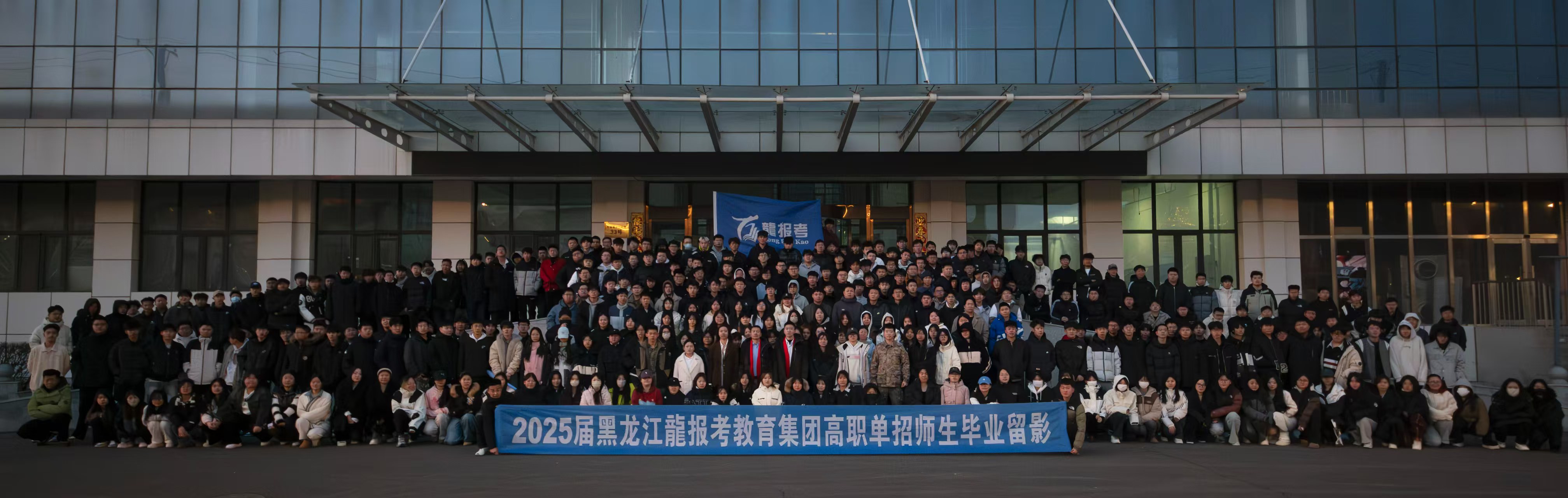 2025届黑龙江龍报考教育集团高职单位单招师生毕业留影