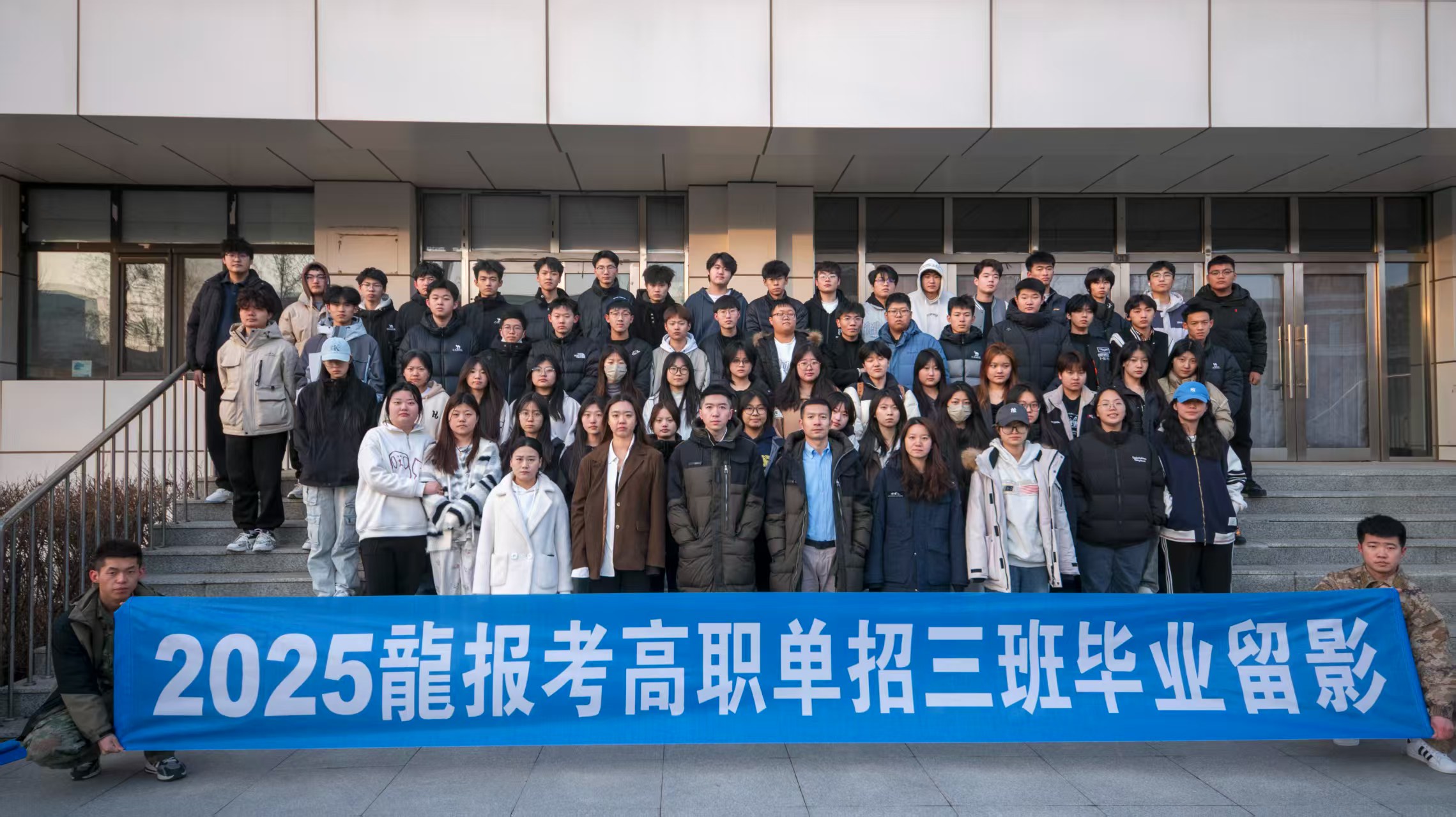 2025龍报考高职单招三班毕业留影