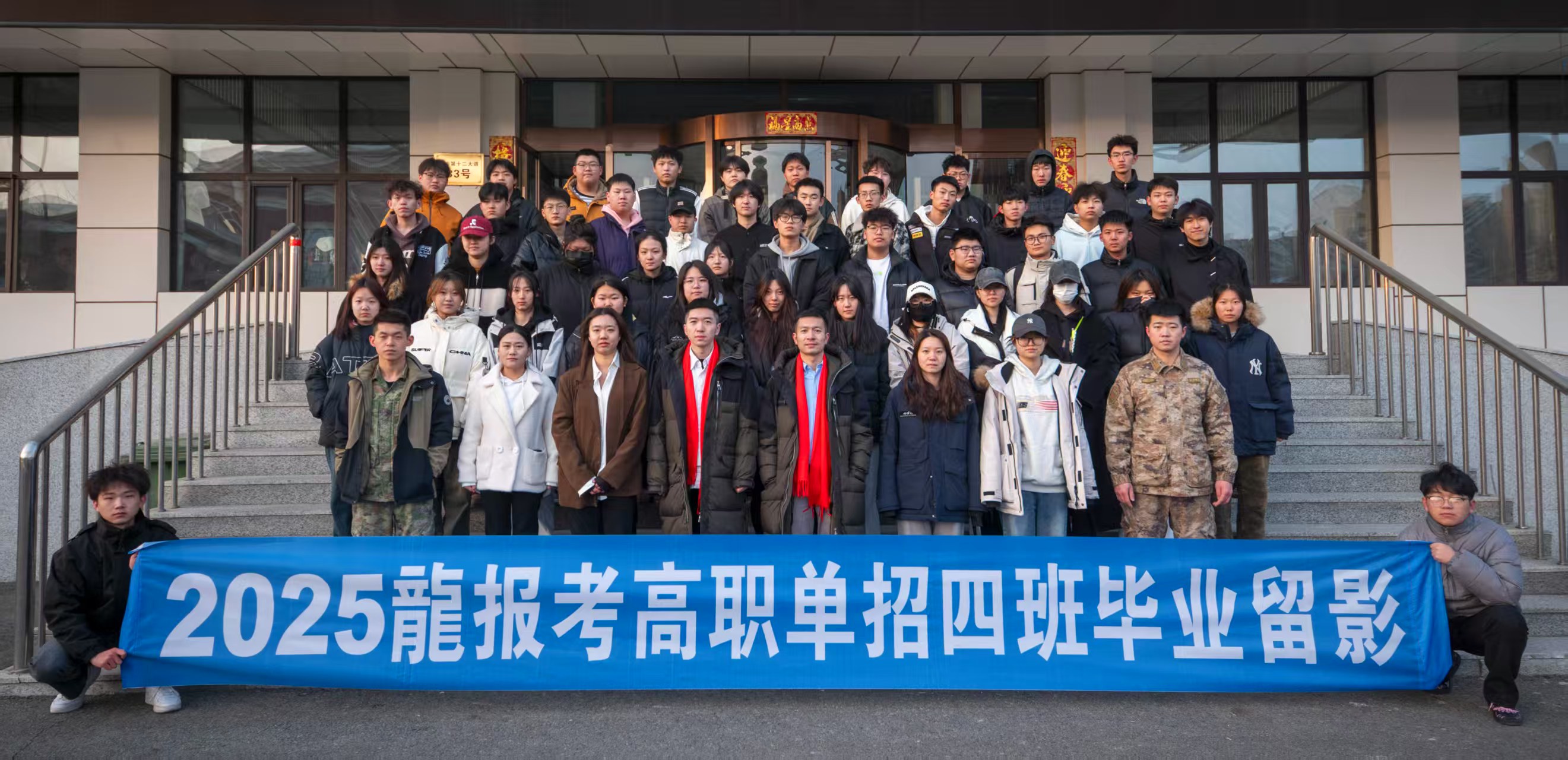 2025龍报考高职单招四班毕业留影