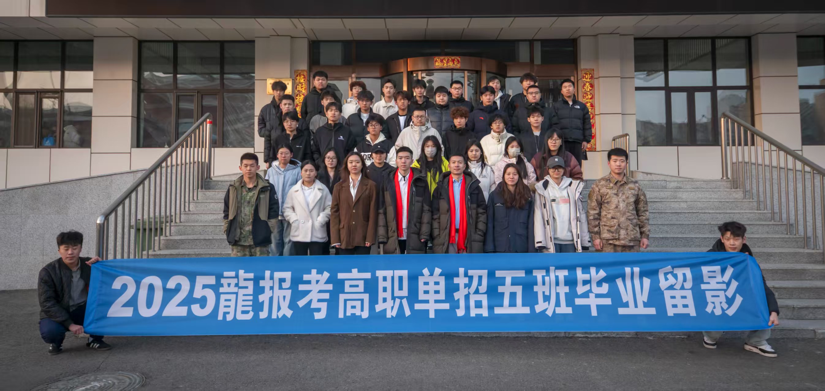 2025龍报考高职单招五班毕业留影
