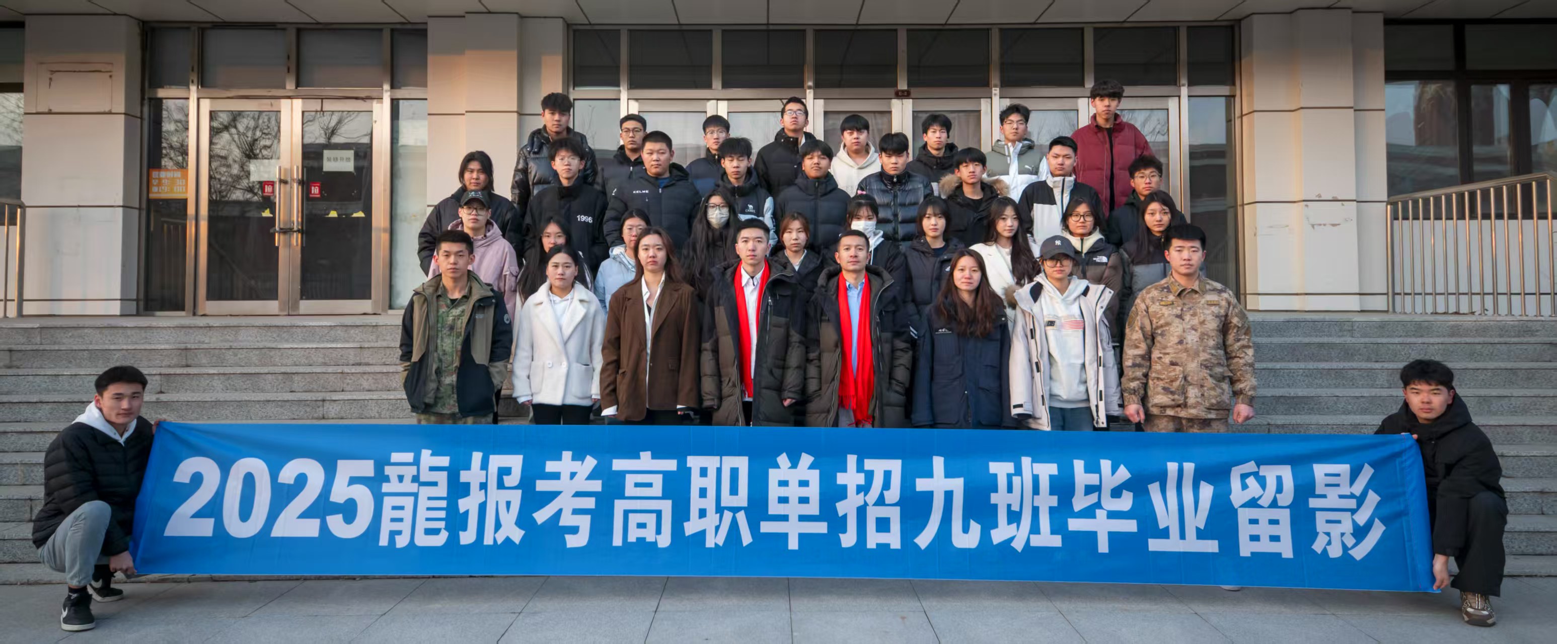 2025龍报考高职单招九班毕业留影
