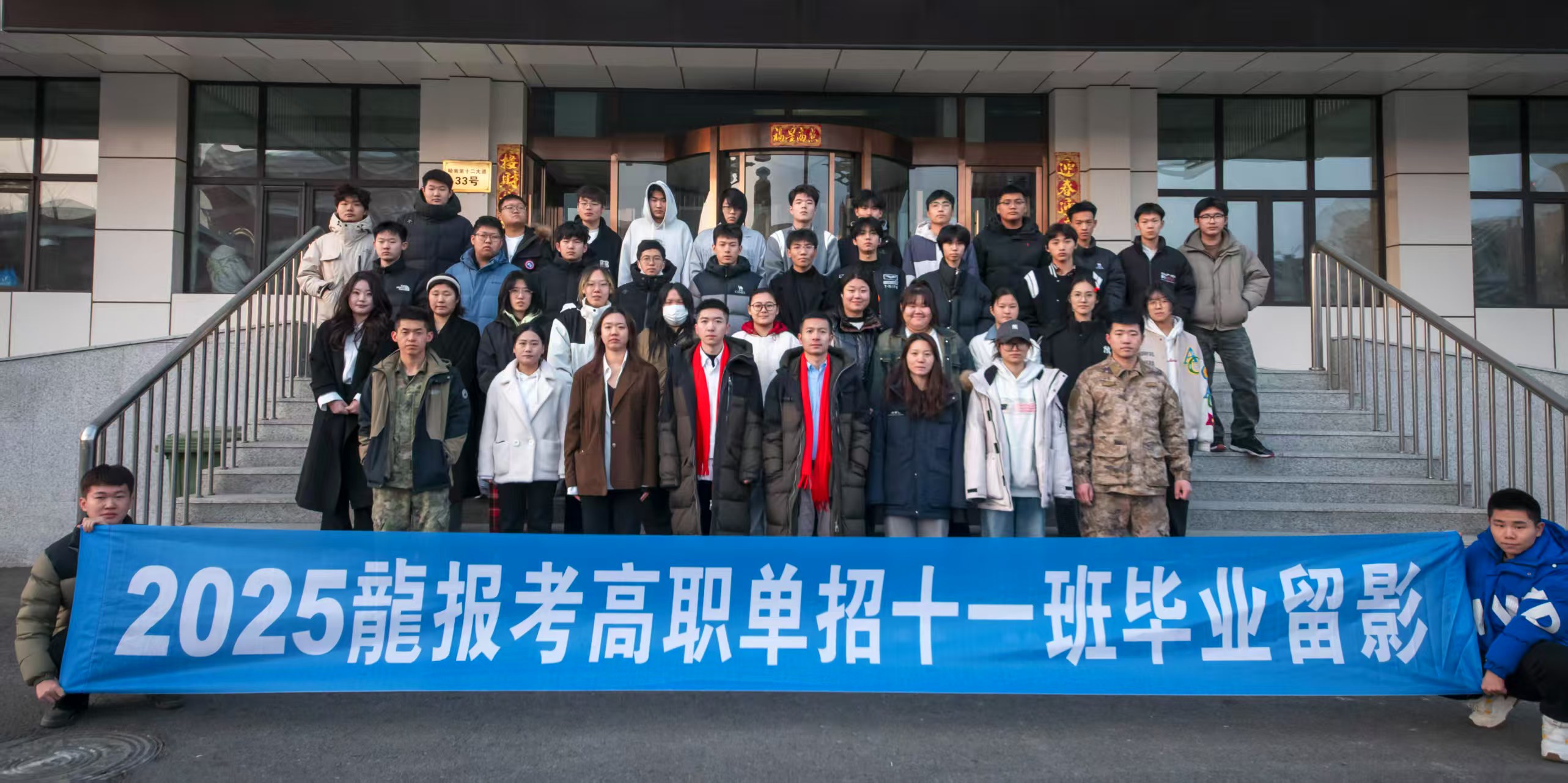 2025龍报考高职单招十一班毕业留影